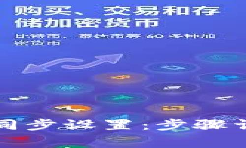 如何取消TP钱包的同步设置：步骤详解与常见问题解答