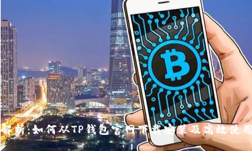 全面解析：如何从TP钱包官网下载安装及高效使用指南