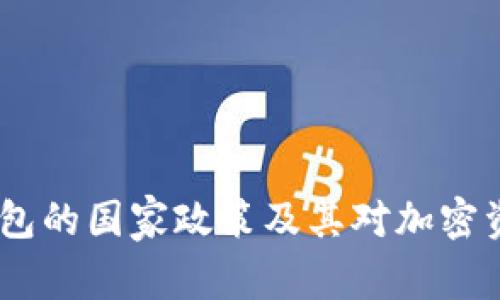最新揭示：TP钱包的国家政策及其对加密资产管理的影响