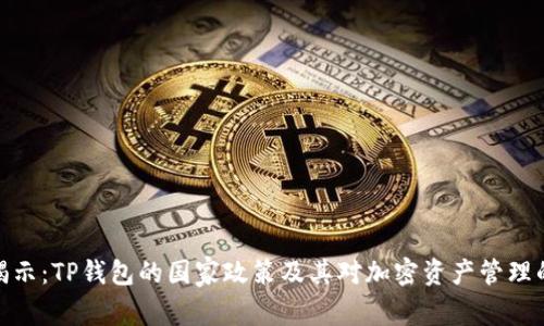 最新揭示：TP钱包的国家政策及其对加密资产管理的影响