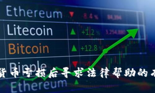 购买虚拟货币亏损后寻求法律帮助的有效性分析