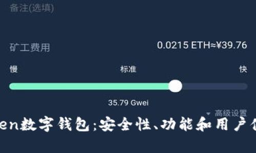 全面解析Altoken数字钱包：安全性、功能和用户体验的深度评测