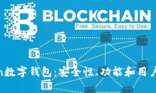 全面解析Altoken数字钱包：安全性、功能和用户体验的深度评测