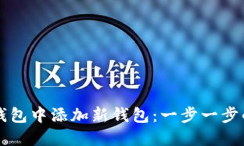 如何在TP钱包中添加新钱包：一步一步的详细指南