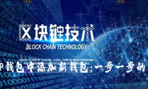 如何在TP钱包中添加新钱包：一步一步的详细指南