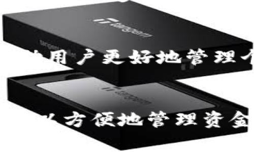   如何获取与使用数字钱包：全面指南 /   
 guanjianci 数字钱包,金融科技,安全支付,虚拟货币 /guanjianci 

引言  
在当今数字化飞速发展的时代，数字钱包已成为人们日常生活中不可或缺的一部分。无论是日常购物、在线支付，还是投资与交易，数字钱包都为我们提供了方便和安全的解决方案。本文将全面介绍如何获取数字钱包、其主要功能、使用注意事项及未来的发展趋势。

了解数字钱包的概念  
数字钱包，顾名思义，是一种以电子形式存储货币和支付信息的工具。它允许用户在网上进行交易、管理资金以及存储多种类型的账户信息。这种钱包通常与银行账户或信用卡相联系，能够实时处理资金转移。数字钱包的分类主要包括移动钱包、在线钱包和硬件钱包等。

获取数字钱包的途径  
在选择适合的数字钱包前，首先需要明确自己的需求。您可以通过以下几种途径来获取数字钱包：

h41. 下载专用应用程序/h4  
许多金融科技公司提供专为移动设备设计的数字钱包应用程序。常见的有支付宝、微信支付、Apple Pay和Google Pay等。用户只需在应用商店搜索所需的应用程序，下载并注册一个账户，即可开始使用。

h42. 注册在线钱包服务/h4  
除了手机应用，许多网站也提供在线数字钱包服务。例如，PayPal和Skrill等平台。用户只需访问其官方网站，填写必要的注册信息，即可轻松创建一个在线账户，随后进行资金添加和支付。

h43. 硬件钱包购买/h4  
对于希望在加密货币领域投资的用户，可以选择购买硬件钱包，如Ledger和Trezor。这类钱包提供更高级别的安全性，能够将数字资产安全存储于专用设备中。用户需要在官方网站或授权经销商处购买设备，并按照说明书设置。

设置与使用数字钱包  
获取数字钱包后，接下来是设置及使用的过程。每种钱包的界面和功能可能存在差异，但总体流程大致相同：

h41. 创建账户/h4  
在注册过程中，用户需要提供一些基本的个人信息，例如姓名、邮箱地址和电话号码。一些钱包还要求进行身份验证，例如上传身份证明文件。

h42. 添加资金/h4  
用户可以通过银行转账、信用卡支付等方式为其数字钱包添加资金。大多数钱包支持多种资金来源，方便用户选择最适合自己的方式。

h43. 发起交易/h4  
数字钱包的主要功能之一就是方便快捷的支付。用户只需输入接收者的电子邮箱地址或扫描其个人二维码，输入欲转账的金额，即可轻松完成交易。部分钱包还支持对二维码的管理，使支付过程更加顺畅。

数字钱包的安全性  
安全性是数字钱包使用中的关键因素。一个安全的数字钱包应具备以下特点：

h41. 加密技术/h4  
高水平的加密技术是保护用户数据和资金安全的重要手段。大多数知名数字钱包采用行业标准加密，以确保用户信息不被外泄。

h42. 双重认证/h4  
为了进一步增强安全性，许多钱包提供双重认证功能。用户在登录或进行重大交易时需输入额外的验证码，从而有效防止账户被盗用。

h43. 风险监测/h4  
一些钱包具备风险监测系统，能够实时检测可疑活动并发出警报，以保护用户的资金安全。

数字钱包的未来趋势  
随着数字货币的崛起和金融科技的不断发展，数字钱包的未来充满潜力。以下是几个值得关注的趋势：

h41. 更广泛的接受度/h4  
越来越多的商家和平台开始接受数字钱包作为支付方式。预计未来购物和消费时，数字钱包将会成为主流支付手段。

h42. 增强现实和区块链结合/h4  
区块链技术的应用有可能提供更高的透明度和安全性，而增强现实技术则能提升用户的互动体验。这两者结合，可以带来更加创新和方便的支付方式。

h43. 个性化服务/h4  
未来的数字钱包将更加注重用户体验，提供个性化推荐和服务。例如，基于使用习惯的消费分析，提供定制化的理财建议，这样能够帮助用户更好地管理个人财务。

总结  
数字钱包作为便捷和安全的支付工具，已经渗透到我们的日常生活中。通过选择适合自己的数字钱包应用，并合理运用其功能，用户可以方便地管理资金、进行交易，同时也需关注安全隐患，确保个人信息与财产的安全。在未来，数字钱包将以更便捷的方式继续影响和改变我们的生活。
