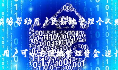   如何获取与使用数字钱包：全面指南 /   
 guanjianci 数字钱包,金融科技,安全支付,虚拟货币 /guanjianci 

引言  
在当今数字化飞速发展的时代，数字钱包已成为人们日常生活中不可或缺的一部分。无论是日常购物、在线支付，还是投资与交易，数字钱包都为我们提供了方便和安全的解决方案。本文将全面介绍如何获取数字钱包、其主要功能、使用注意事项及未来的发展趋势。

了解数字钱包的概念  
数字钱包，顾名思义，是一种以电子形式存储货币和支付信息的工具。它允许用户在网上进行交易、管理资金以及存储多种类型的账户信息。这种钱包通常与银行账户或信用卡相联系，能够实时处理资金转移。数字钱包的分类主要包括移动钱包、在线钱包和硬件钱包等。

获取数字钱包的途径  
在选择适合的数字钱包前，首先需要明确自己的需求。您可以通过以下几种途径来获取数字钱包：

h41. 下载专用应用程序/h4  
许多金融科技公司提供专为移动设备设计的数字钱包应用程序。常见的有支付宝、微信支付、Apple Pay和Google Pay等。用户只需在应用商店搜索所需的应用程序，下载并注册一个账户，即可开始使用。

h42. 注册在线钱包服务/h4  
除了手机应用，许多网站也提供在线数字钱包服务。例如，PayPal和Skrill等平台。用户只需访问其官方网站，填写必要的注册信息，即可轻松创建一个在线账户，随后进行资金添加和支付。

h43. 硬件钱包购买/h4  
对于希望在加密货币领域投资的用户，可以选择购买硬件钱包，如Ledger和Trezor。这类钱包提供更高级别的安全性，能够将数字资产安全存储于专用设备中。用户需要在官方网站或授权经销商处购买设备，并按照说明书设置。

设置与使用数字钱包  
获取数字钱包后，接下来是设置及使用的过程。每种钱包的界面和功能可能存在差异，但总体流程大致相同：

h41. 创建账户/h4  
在注册过程中，用户需要提供一些基本的个人信息，例如姓名、邮箱地址和电话号码。一些钱包还要求进行身份验证，例如上传身份证明文件。

h42. 添加资金/h4  
用户可以通过银行转账、信用卡支付等方式为其数字钱包添加资金。大多数钱包支持多种资金来源，方便用户选择最适合自己的方式。

h43. 发起交易/h4  
数字钱包的主要功能之一就是方便快捷的支付。用户只需输入接收者的电子邮箱地址或扫描其个人二维码，输入欲转账的金额，即可轻松完成交易。部分钱包还支持对二维码的管理，使支付过程更加顺畅。

数字钱包的安全性  
安全性是数字钱包使用中的关键因素。一个安全的数字钱包应具备以下特点：

h41. 加密技术/h4  
高水平的加密技术是保护用户数据和资金安全的重要手段。大多数知名数字钱包采用行业标准加密，以确保用户信息不被外泄。

h42. 双重认证/h4  
为了进一步增强安全性，许多钱包提供双重认证功能。用户在登录或进行重大交易时需输入额外的验证码，从而有效防止账户被盗用。

h43. 风险监测/h4  
一些钱包具备风险监测系统，能够实时检测可疑活动并发出警报，以保护用户的资金安全。

数字钱包的未来趋势  
随着数字货币的崛起和金融科技的不断发展，数字钱包的未来充满潜力。以下是几个值得关注的趋势：

h41. 更广泛的接受度/h4  
越来越多的商家和平台开始接受数字钱包作为支付方式。预计未来购物和消费时，数字钱包将会成为主流支付手段。

h42. 增强现实和区块链结合/h4  
区块链技术的应用有可能提供更高的透明度和安全性，而增强现实技术则能提升用户的互动体验。这两者结合，可以带来更加创新和方便的支付方式。

h43. 个性化服务/h4  
未来的数字钱包将更加注重用户体验，提供个性化推荐和服务。例如，基于使用习惯的消费分析，提供定制化的理财建议，这样能够帮助用户更好地管理个人财务。

总结  
数字钱包作为便捷和安全的支付工具，已经渗透到我们的日常生活中。通过选择适合自己的数字钱包应用，并合理运用其功能，用户可以方便地管理资金、进行交易，同时也需关注安全隐患，确保个人信息与财产的安全。在未来，数字钱包将以更便捷的方式继续影响和改变我们的生活。