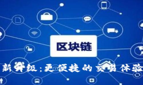 TP钱包法币服务全新升级：更便捷的交易体验与多样化支付选择
