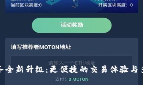TP钱包法币服务全新升级：更便捷的交易体验与多样化支付选择