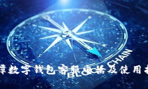 平潭数字钱包客服电话及使用指南