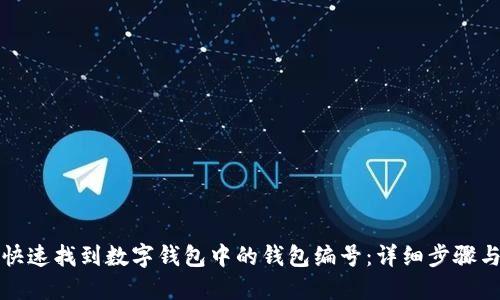 如何快速找到数字钱包中的钱包编号：详细步骤与技巧
