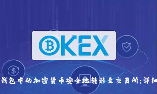 如何将TP钱包中的加密货币安全地转移至交易所：详细步骤指南