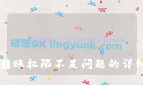 解决TP钱包转账权限不足问题的详细步骤与分析