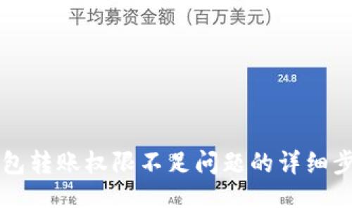 解决TP钱包转账权限不足问题的详细步骤与分析