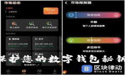 如何安全管理和保护您的数字钱包秘钥：实用技巧与指导