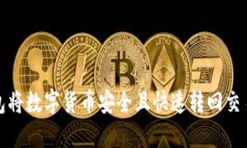 如何通过TP钱包将数字货币安全且快速转回交易所的详细步骤