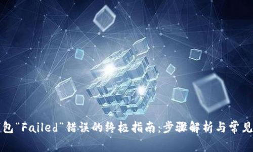解决TP钱包“Failed”错误的终极指南：步骤解析与常见问题解答