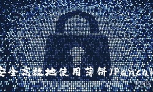 如何在TP钱包中安全高效地使用薄饼（PancakeSwap）进行交易