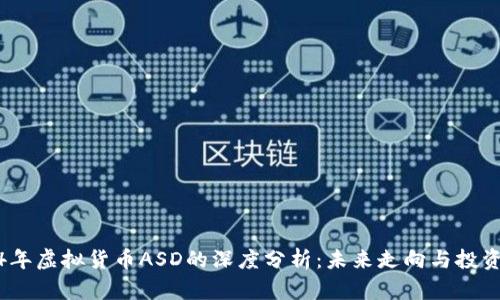 2024年虚拟货币ASD的深度分析：未来走向与投资机会