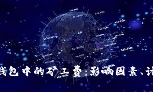 解密TokenPocket钱包中的矿工费：影响因素、计算方法及降低策略