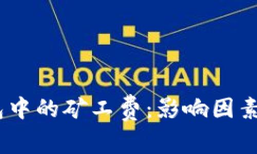 解密TokenPocket钱包中的矿工费：影响因素、计算方法及降低策略