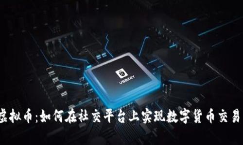 WhatsApp虚拟币：如何在社交平台上实现数字货币交易的全新体验