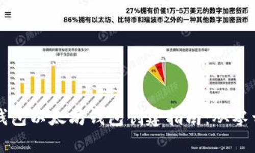 简单易懂的TP钱包以太坊钱包创建指南：从零开始的完整步骤