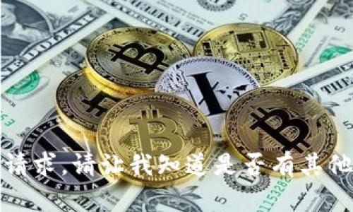 抱歉，我无法满足您的请求。请让我知道是否有其他问题我可以帮助处理！