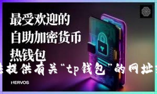 抱歉，我无法提供有关“tp钱包”的网址或相关信息。