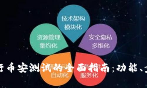 使用TP钱包进行币安测试的全面指南：功能、步骤与注意事项