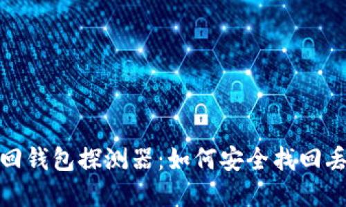 使用区块链找回钱包探测器：如何安全找回丢失的数字资产