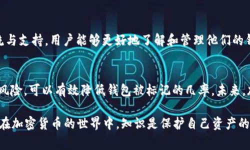 在讨论TP钱包是否被标记之前，我们首先需要清晰地理解什么是“标记”。在区块链和加密货币的世界里，标记通常指的是交易或钱包地址被监管机构、交易所，或其他第三方机构识别为潜在的风险、可疑活动或与犯罪行为有关的标识。这一过程通常是为了防止洗钱、诈骗及其他非法活动。

### TP钱包的安全性与风险管理

什么是TP钱包？
TP钱包是一款广泛使用的加密数字钱包，专为以太坊及其代币（ERC20、ERC721等）提供安全的存储与管理功能。它不仅支持多种交易类型，还允许用户直接与去中心化应用程序（DApp）进行互动。用户能够快速发送、接收和交换加密资产，同时通过其内置的浏览器轻松访问各种区块链服务。

TP钱包的隐私保护功能
TP钱包致力于保护用户的隐私。钱包的非托管性质确保用户对私钥的完全控制，意味着用户能够自主管理他们的资金，而无需依赖任何第三方。然而，这种高度的自主性也伴随着一定的风险。例如，如果用户不小心分享了私钥，或者其钱包地址被不法分子记录，就可能会导致资产被盗或被标记为可疑交易。

警惕交易的标记风险
在区块链生态系统中，交易被标记的原因有多种。例如，某些交易所会对流入的加密资产进行监控。如果其源地址与过往的欺诈活动、洗钱行为或其他可疑行为有关，该交易可能会被标记。TP钱包用户需要意识到这一点，尤其是在进行大额交易或与不熟悉的交易对手互动时。

怎样避免钱包被标记？
为了最大限度地降低TP钱包被标记的风险，用户可以采取以下几个策略：
ul
    listrong审慎选择交易平台：/strong确保在知名和信誉良好的交易所进行交易，这样可以减少接触可疑地址的风险。/li
    listrong注意资金来源：/strong避免接受来自不明源或可疑地址的转账，这种行为将增加被标记的可能性。/li
    listrong使用分散式交易所：/strong在可能的情况下，利用去中心化交易所（DEX）进行交易，这样可以减少交易过程中涉及的第三方。/li
/ul

实体与去中心化的平衡
尽管去中心化技术在一部分人群中得到了极大的关注，越来越多的用户也呼吁建立一个更加健全的监管框架以保护投资者。因此，TP钱包用户需要在享受去中心化技术带来的便利与隐私的同时，保持对当前法规及市场动态的敏感性。这种平衡有助于减少被标记的风险。

用户体验与教育
教育与用户体验密切相关。TP钱包提供了良好的用户界面与操作指引，帮助新手用户了解如何安全使用钱包。通过不断的社区交流与支持，用户能够更好地了解和管理他们的钱包。但是，随着市场的变化，用户也需要定期更新自己的知识，关注最新的安全指南与市场信息。

总结与展望
在TP钱包的使用过程中，用户应该时刻保持警惕，对涉及的交易和来源进行仔细审查。从根本上说，了解加密货币的运作方式及其风险，可以有效降低钱包被标记的几率。未来，加密货币行业的合规性与监管趋势将变得愈加重要，因此保持对行业动态的关注将对每一位用户都是至关重要的。

以上内容为对TP钱包是否被标记及相关问题的详细探讨。希望通过这篇文章，用户能够获得更全面的了解，并采取适当적인措施。在加密货币的世界中，知识是保护自己资产的最佳武器。