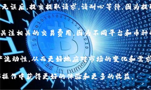   如何将TP钱包中的加密货币转换为USDT：详细指南 / 
 guanjianci TP钱包, USDT, 加密货币, 兑换 /guanjianci 

引言：加密货币的世界
随着区块链技术的不断发展，加密货币在全球范围内逐渐被广泛接受和应用。TP钱包作为一种流行的数字钱包，支持多种加密货币存储和管理。然而，许多新手用户在面临将TP钱包中的其他加密货币转换为USDT（泰达币）时，常常感到困惑。本指南将为您提供详细的步骤和注意事项，帮助您轻松完成这一过程。

理解USDT的价值
USDT是一种稳定币，其价值通常与美元1:1挂钩。这使得USDT在加密货币市场中被广泛用作交易的“避风港”，尤其是在市场波动较大的时候。将您的加密货币转换为USDT，可以帮助您更好地管理风险，尤其是在不确定的市场环境中。

步骤一：安装并设置TP钱包
如果您还没有安装TP钱包，请前往应用商店下载并安装。设置过程包括创建一个新钱包或导入现有钱包。确保您妥善保存助记词，因为这是恢复钱包的关键。在设置完成后，您将能够查看和管理您的加密货币资产。

步骤二：选择要兑换的加密货币
在TP钱包的主界面，您将看到您持有的各种加密货币。选择您希望兑换为USDT的货币。这可能包括以太坊（ETH）、比特币（BTC）等。请注意，不同的加密资产可能会有不同的兑换率，以及可能产生的交易费用。

步骤三：寻找合适的兑换平台
TP钱包本身并不直接提供加密货币的交易服务。您需要将所选的加密货币发送到支持兑换USDT的平台。例如，您可以选择去中心化交易所（DEX）或中心化交易所（CEX）。在选择交易平台时，请考虑其流动性、交易费用、用户评论和支持的交易对。

步骤四：将加密货币发送到交易平台
在确定了交易平台后，您需要将选定的加密货币发送到该平台。打开TP钱包，选择所要发送的加密货币，并点击“发送”按钮。然后，输入您在交易平台上生成的接收地址，确认交易金额和交易费用后，完成发送。

步骤五：完成交易并兑换USDT
资金到达交易平台后，您可以开始进行兑换。根据平台的不同，直接寻找“交易”或“兑换”窗口，选择将您的数字资产兑换为USDT。输入想要兑换的数量，确认交易，等待交易完成。此时您将看到您的USDT已成功到账。

步骤六：提取USDT到TP钱包
成功兑换后，您可以将USDT提取回TP钱包。在交易平台中选择“提现”选项，输入您的TP钱包地址，以及希望提取的金额。确认所有信息无误后，提交提取请求。请耐心等待，因为提取过程可能需要一些时间，这取决于网络状况和交易平台的处理速度。

注意事项：安全与费用
在加密货币交易过程中，安全性是重中之重。确保您的TP钱包和交易平台都启用了双重认证等安全措施，以保护您的资产。此外，务必关注相关的交易费用，因为不同平台和币种的费用可能差异较大。在做出交易决策之前，建议多做比较，以确保您获得最佳的兑换率。

总结
将TP钱包中的加密货币转换为USDT的过程并不是特别复杂，但需要您仔细操作和关注相关细节。通过以上步骤，您可以实现您的资产流动性，从而更好地应对市场的变化和需求。如果您是新手，建议在每一步操作前进行充分的了解和准备，以确保交易的顺利完成。

最后，随着加密货币市场的迅速变化，持续关注相关的市场动态和技术更新也显得尤为重要。希望这篇指南能帮助您在TP钱包内外部操作中获得更好的体验和更多的收益。
