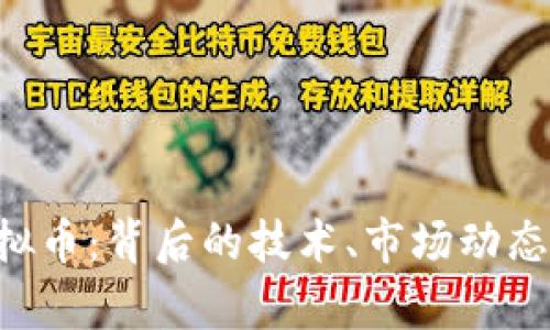 深入解析CTG虚拟币：背后的技术、市场动态及未来发展趋势