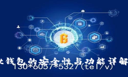TokenPocket钱包的安全性与功能详解：真相大揭秘