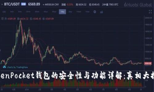 TokenPocket钱包的安全性与功能详解：真相大揭秘