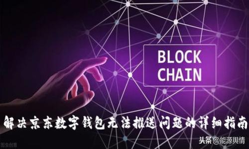 解决京东数字钱包无法推送问题的详细指南