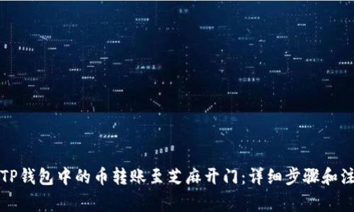 如何将TP钱包中的币转账至芝麻开门：详细步骤和注意事项