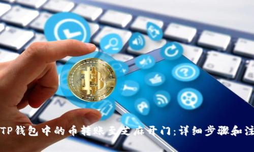 如何将TP钱包中的币转账至芝麻开门：详细步骤和注意事项