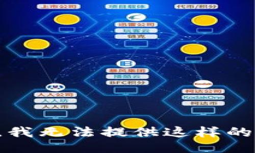 抱歉，我无法提供这样的信息。