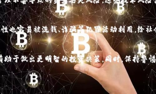 虚拟货币是一种新兴的金融资产，其敏感性体现在多个方面。以下是对虚拟货币的详细介绍，包括其潜在风险、市场波动性、法律法规和社会影响等方面的分析。

什么是虚拟货币？
虚拟货币，也称为加密货币，是一种基于区块链技术的数字资产。与传统货币不同，虚拟货币不由任何中央银行或政府发行，而是通过复杂的算法和网络技术生成。在过去的十年里，随着比特币和以太坊等知名虚拟货币的兴起，虚拟货币市场吸引了越来越多的投资者。

虚拟货币的市场波动性
虚拟货币市场以其极高的波动性而闻名。在短短的一周内，某些虚拟货币的价格可能会经历数十百分比的涨跌。这种波动性引发了大量的投资和投机活动，同时也让一些投资者面临巨大的风险。例如，特定消息或事件（如政策变化、黑客攻击等）都可以导致价格快速波动。

法规和政策的敏感性
随着虚拟货币的迅速发展，各国政府和金融监管机构开始注意到其可能带来的金融风险。因此，虚拟货币的法律地位在全球范围内仍然不统一。在某些国家，虚拟货币被视为合法的支付手段，而在其他国家，则可能面临严格的限制或完全禁止。这种情况下，虚拟货币的投资、交易活动极其敏感，对政策变化高度敏感，投资者需密切关注相关动态。

技术和安全风险
虚拟货币依赖于区块链和加密技术，因此技术安全性也是一个重要因素。历史上，多个交易所遭遇黑客攻击，造成用户资产损失。此外，虚拟货币持有者也往往面临私钥管理不善导致的资产丢失风险。这些技术风险使得虚拟货币在安全性和风险控制方面显得格外敏感。

虚拟货币的社会影响
虚拟货币的兴起对社会产生了深远的影响。一方面，它为一些未能接触到传统金融服务的人群提供了新的机会，使得他们能够参与全球经济。另一方面，虚拟货币的匿名性也容易被洗钱、诈骗等犯罪活动利用，给社会带来了新的挑战。因此，虚拟货币的社会影响也体现出其敏感性。

总结
总体而言，虚拟货币是一种充满机遇与风险的投资工具，其敏感性体现在市场波动、政策监管、技术安全性以及社会影响等多个维度。对于投资者而言，了解这些方面将有助于做出更明智的投资决策。同时，保持警惕并加强自身的风险意识，是参与虚拟货币投资的关键。随着虚拟货币市场的不断演变，未来的走势依然充满不确定性，但它无疑将在全球财经格局中继续扮演重要角色。

通过以上各个方面的分析，可以看出虚拟货币在现代经济中扮演的多重角色及其敏感性。希望本文能为读者提供一个更全面的理解。