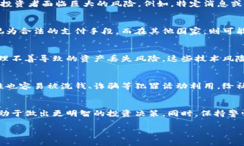 虚拟货币是一种新兴的金融资产，其敏感性体现在多个方面。以下是对虚拟货币的详细介绍，包括其潜在风险、市场波动性、法律法规和社会影响等方面的分析。

什么是虚拟货币？
虚拟货币，也称为加密货币，是一种基于区块链技术的数字资产。与传统货币不同，虚拟货币不由任何中央银行或政府发行，而是通过复杂的算法和网络技术生成。在过去的十年里，随着比特币和以太坊等知名虚拟货币的兴起，虚拟货币市场吸引了越来越多的投资者。

虚拟货币的市场波动性
虚拟货币市场以其极高的波动性而闻名。在短短的一周内，某些虚拟货币的价格可能会经历数十百分比的涨跌。这种波动性引发了大量的投资和投机活动，同时也让一些投资者面临巨大的风险。例如，特定消息或事件（如政策变化、黑客攻击等）都可以导致价格快速波动。

法规和政策的敏感性
随着虚拟货币的迅速发展，各国政府和金融监管机构开始注意到其可能带来的金融风险。因此，虚拟货币的法律地位在全球范围内仍然不统一。在某些国家，虚拟货币被视为合法的支付手段，而在其他国家，则可能面临严格的限制或完全禁止。这种情况下，虚拟货币的投资、交易活动极其敏感，对政策变化高度敏感，投资者需密切关注相关动态。

技术和安全风险
虚拟货币依赖于区块链和加密技术，因此技术安全性也是一个重要因素。历史上，多个交易所遭遇黑客攻击，造成用户资产损失。此外，虚拟货币持有者也往往面临私钥管理不善导致的资产丢失风险。这些技术风险使得虚拟货币在安全性和风险控制方面显得格外敏感。

虚拟货币的社会影响
虚拟货币的兴起对社会产生了深远的影响。一方面，它为一些未能接触到传统金融服务的人群提供了新的机会，使得他们能够参与全球经济。另一方面，虚拟货币的匿名性也容易被洗钱、诈骗等犯罪活动利用，给社会带来了新的挑战。因此，虚拟货币的社会影响也体现出其敏感性。

总结
总体而言，虚拟货币是一种充满机遇与风险的投资工具，其敏感性体现在市场波动、政策监管、技术安全性以及社会影响等多个维度。对于投资者而言，了解这些方面将有助于做出更明智的投资决策。同时，保持警惕并加强自身的风险意识，是参与虚拟货币投资的关键。随着虚拟货币市场的不断演变，未来的走势依然充满不确定性，但它无疑将在全球财经格局中继续扮演重要角色。

通过以上各个方面的分析，可以看出虚拟货币在现代经济中扮演的多重角色及其敏感性。希望本文能为读者提供一个更全面的理解。