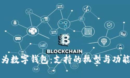 探索华为数字钱包：支持的机型与功能全解析