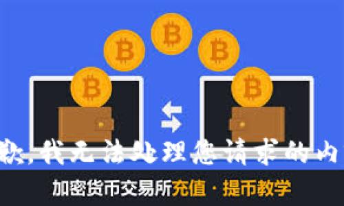 抱歉，我无法处理您请求的内容。