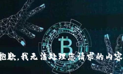 抱歉，我无法处理您请求的内容。