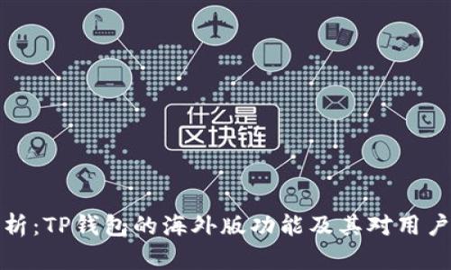 深度解析：TP钱包的海外版功能及其对用户的影响