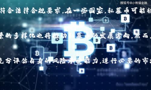 与关键词

  揭开私募币的面纱：虚拟货币的另一面 / 

 guanjianci 私募币,虚拟货币,区块链,投资机会 /guanjianci 

内容介绍

什么是私募币？
私募币是指在加密货币领域中，通过非公开方式向特定投资者或有限的投资群体进行发行的虚拟货币。这不同于广为人知的公募虚拟货币，如比特币或以太坊，这类公募币是通过公开交易平台向任何人出售的。私募币通常是在项目发展的早期阶段进行募资，旨在通过限制参与者的数量来提高投资的 exclusivity 以及加速资金筹集。

私募币的发行方式
私募币发行通常伴随特定的融资轮次。例如，一些初创公司在其推出新型区块链技术或应用时，可能会选择先进行私募融资。这一过程中，项目团队通常会向潜在投资者展示其商业计划书、技术白皮书以及未来发展路线图等详细信息。通过这些材料，投资者得以更全面地了解项目的潜力和风险。

私募币和公募币的区别
公募币和私募币之间的主要区别在于其发行方式、目标受众以及监管要求。公募币通常面向广大公众，投资门槛相对较低，而私募币则多是向高净值个人或机构投资者提供，往往伴随着较高的投资门槛。此外，私募币的监管环境通常较为宽松，但这也让其面临更大的投资风险。

投资私募币的优缺点
私募币具备吸引参与的多种投资优势，例如更低的竞争和更高的投资潜力。由于私募币一般是在项目早期发行，投资者有机会以相对较低的价格获取未来潜在价值巨大的代币。然而，正是由于其高风险以及缺乏透明度，投资者在参与之前需进行全面的尽职调查。

私募币背后的技术和趋势
私募币的发行往往与区块链技术紧密相连。区块链技术为虚拟货币提供了加密、安全的交易基础，且大多数私募币的价值依赖于其区块链项目的实际应用场景。近年来，随着 DeFi（去中心化金融）和 NFT（非同质化代币）的崛起，私募币的应用场景愈加多元化，各种创新不断涌现。

如何评估私募币的投资价值
评估私募币的投资价值是一个复杂而又重要的过程。投资者需要考虑项目团队的背景、技术的可行性、市场需求、竞争对手分析等多个因素。此外，了解该币种的路线图以及潜在的风险也是不可或缺的一部分。通过全面分析这些因素，投资者可以更清晰地判断该私募币的投资潜力。

私募币的法律法规与合规性
随着虚拟货币市场的不断发展，各国对虚拟货币的监管政策也在不断变化。参与私募币投资的投资者需关注相关的法律法规，确保所参与的项目符合法律合规要求。在一些国家，私募币可能被视为证券，发行方需遵循相应的证券法及监管要求，这对投资者来说都是重要的考量因素。

私募币市场的未来展望
展望未来，私募币市场无疑充满了机遇。随着越来越多的投资者和企业加入这一领域，私募币的市场规模将不断扩大。同时，技术的创新和应用场景的多样化也将推动私募币的发展方向。然而，市场的剧烈波动和不确定性使得投资者在参与时需保持谨慎，合理配置资产，以避免过度风险。

结语：投资私募币的策略与建议
综上所述，私募币作为虚拟货币领域中的特殊一环，给投资者提供了丰富的机遇与挑战。无论选择参与哪一个项目，投资者都应保持理性与谨慎，充分评估自身的风险承受能力，进行必要的市场调查和技术分析。最后，借助社群的力量、项目讨论及市场动态，不断调整和自己的投资策略，将有助于在这一多变的市场中获取成功。 

通过以上的介绍，希望能帮助您更好地理解私募币以及它在虚拟货币市场中的位置。如果您有更多的问题或想法，欢迎分享！
