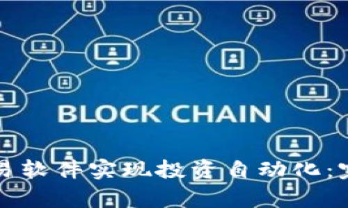 如何利用虚拟货币交易软件实现投资自动化：完整指南与安全性分析