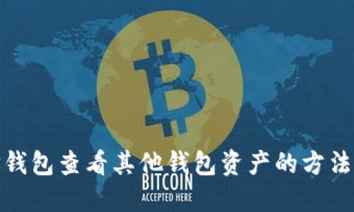 通过TP钱包查看其他钱包资产的方法与步骤