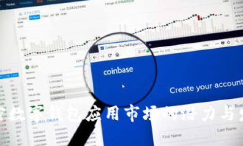 揭示加密数字钱包应用市场的潜力与发展趋势